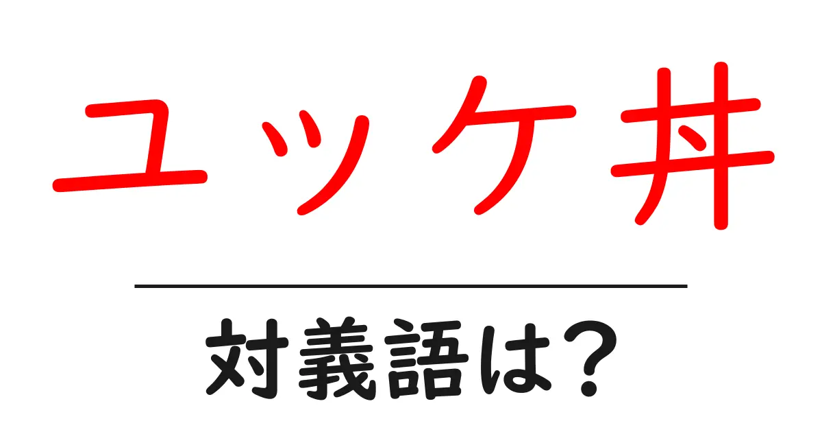 ユッケ丼の対義語・反対語を使用例を交えて分かりやすく解説!