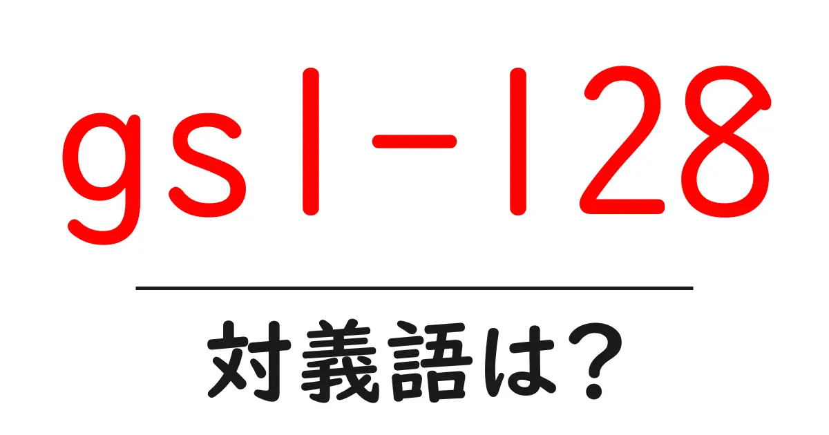 gs1-128の対義語・反対語を使用例を交えて分かりやすく解説!