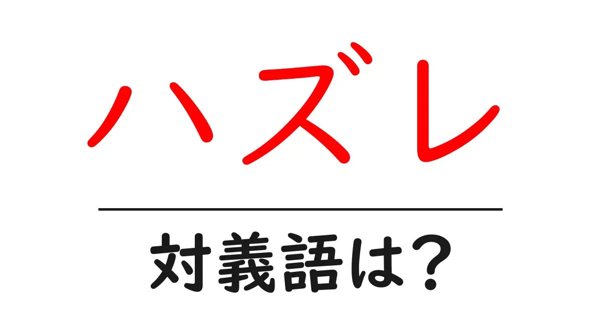 ハズレの対義語・反対語を使用例を交えて分かりやすく解説!