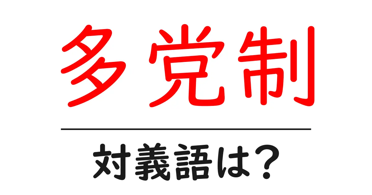 多党制の対義語・反対語を使用例を交えて分かりやすく解説！