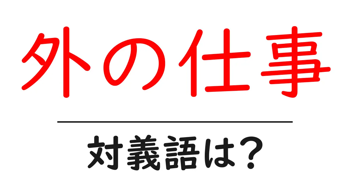 外の仕事の対義語・反対語を使用例を交えて分かりやすく解説！