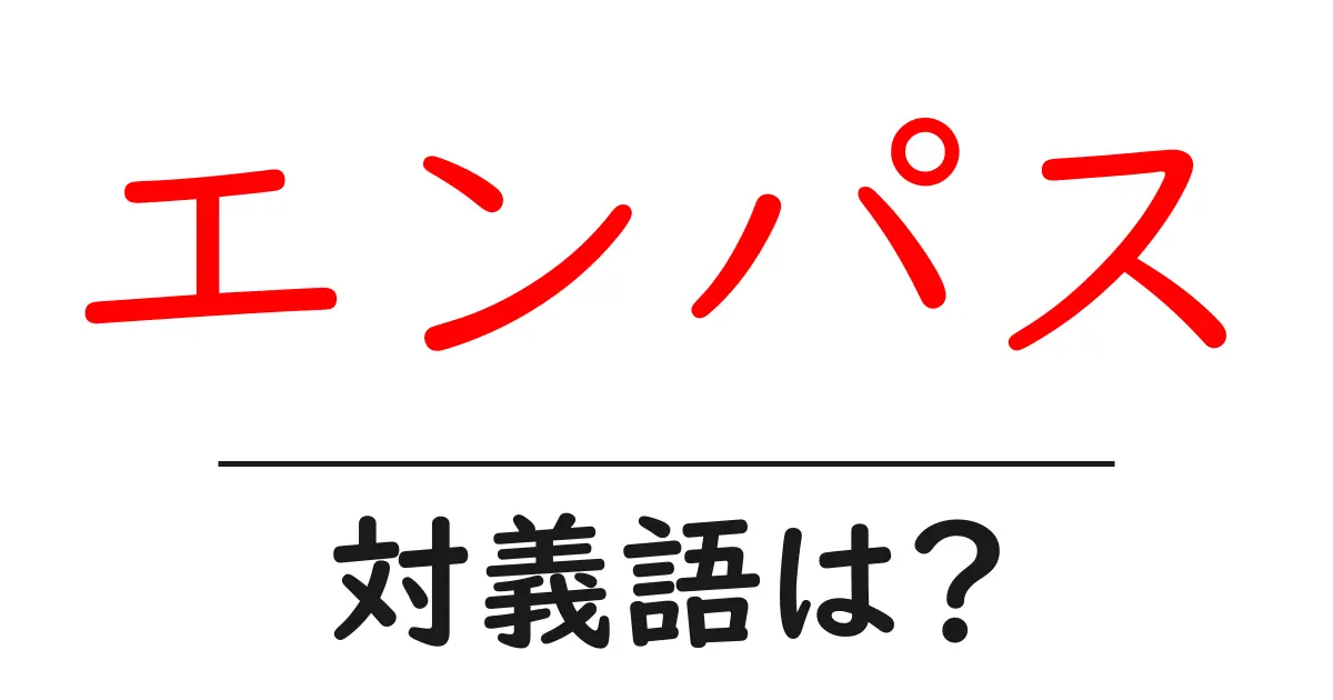 エンパスの対義語・反対語を使用例を交えて分かりやすく解説!