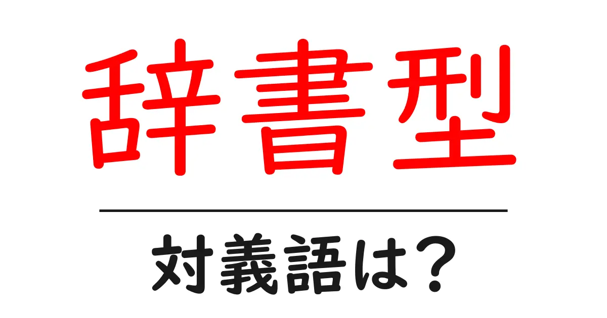 辞書型の対義語・反対語を使用例を交えて分かりやすく解説!