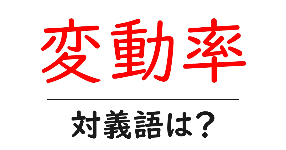 変動率の対義語・反対語を使用例を交えて分かりやすく解説!