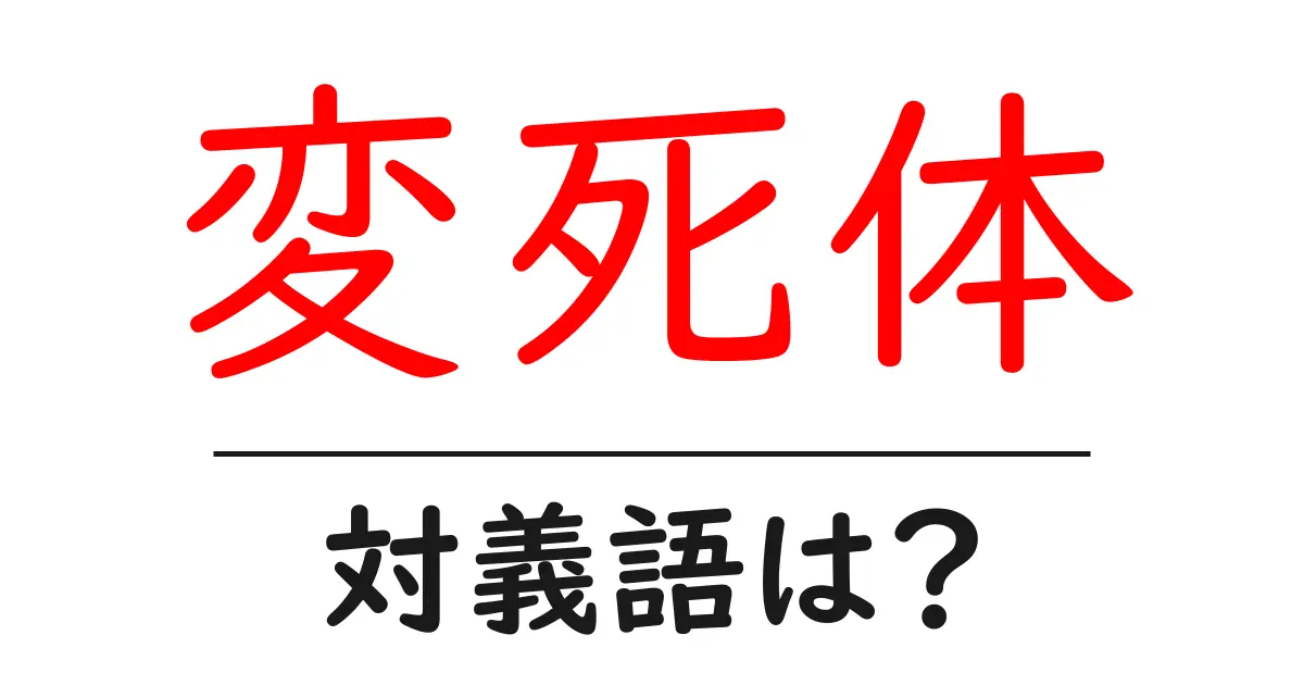 変死体の対義語・反対語を使用例を交えて分かりやすく解説!