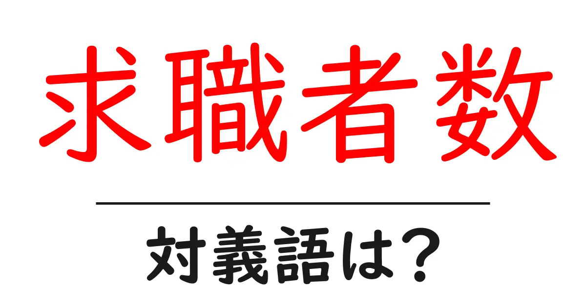 求職者数の対義語・反対語を使用例を交えて分かりやすく解説!