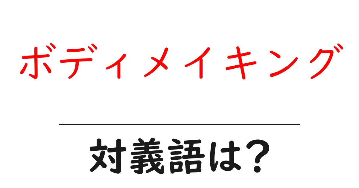 ボディメイキングの対義語・反対語を使用例を交えて分かりやすく解説!