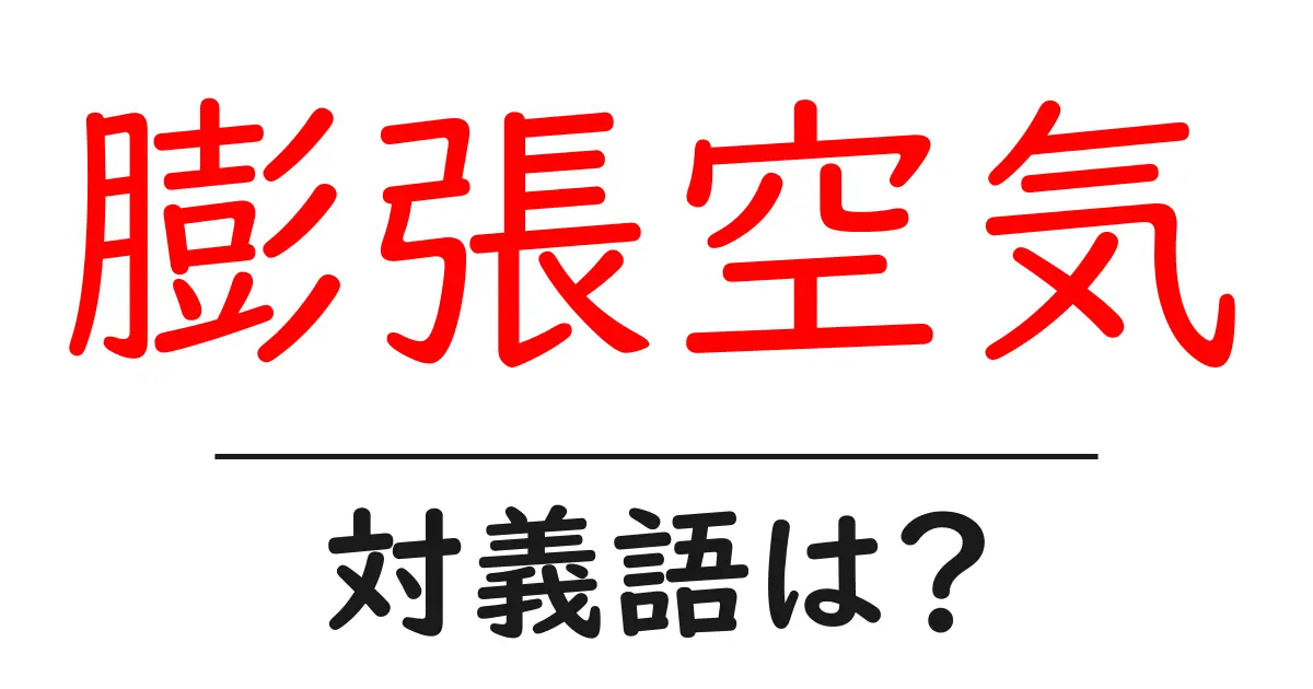 膨張空気の対義語・反対語を使用例を交えて分かりやすく解説!