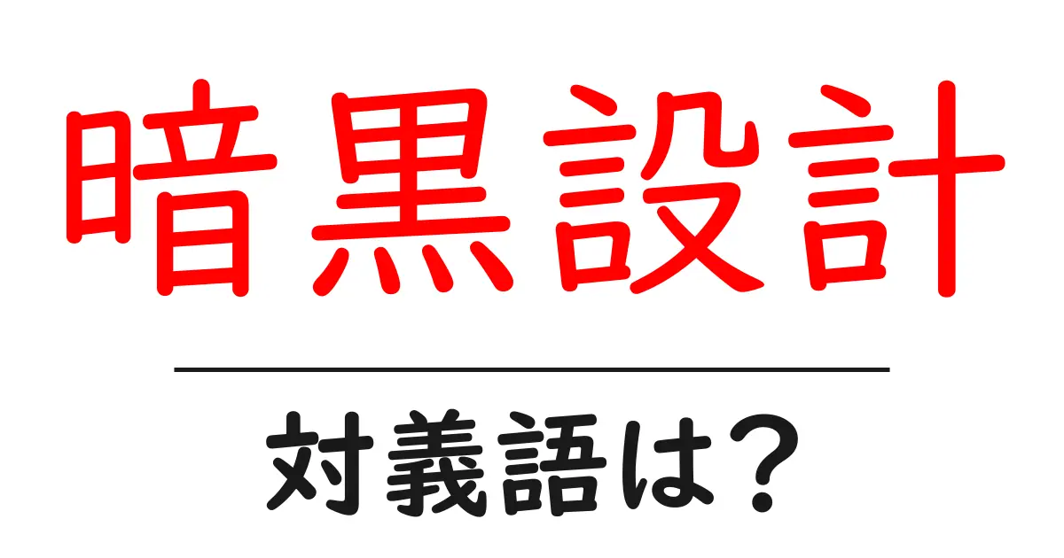 暗黒設計の対義語・反対語を使用例を交えて分かりやすく解説!