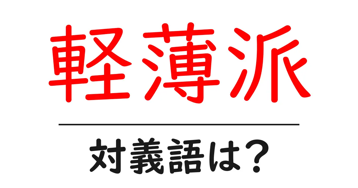 軽薄派の対義語・反対語を使用例を交えて分かりやすく解説！
