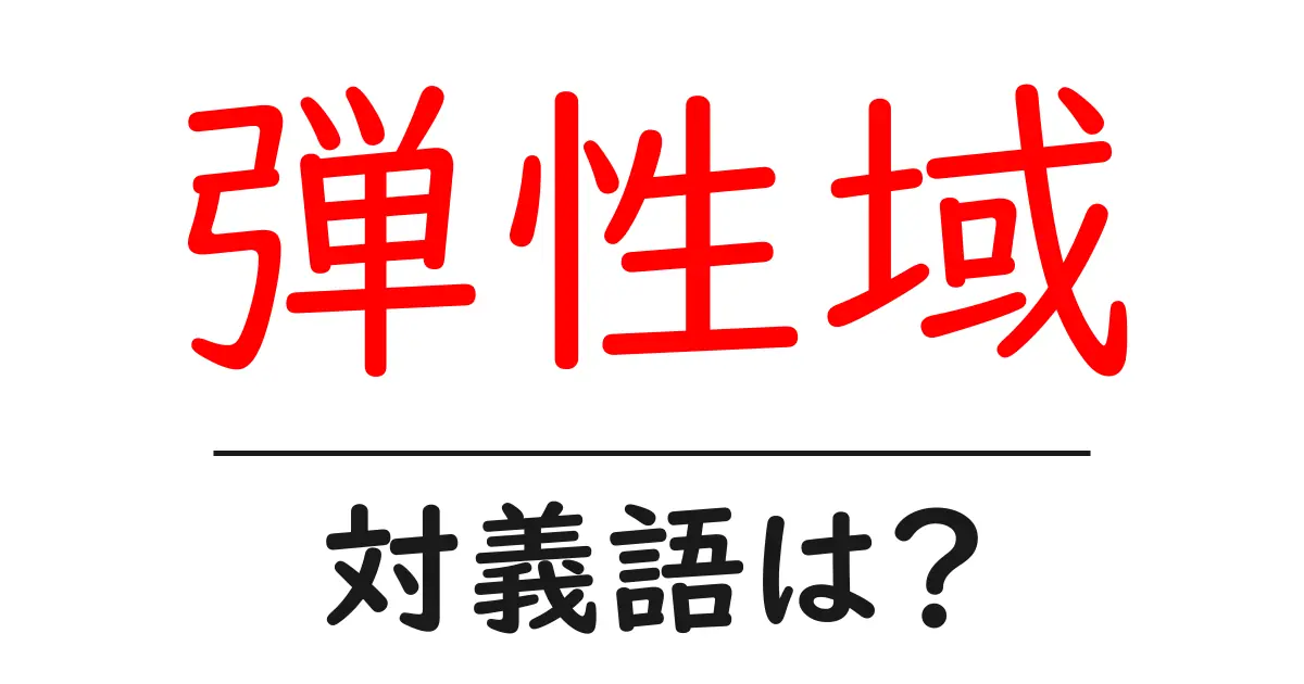 弾性域の対義語・反対語を使用例を交えて分かりやすく解説!