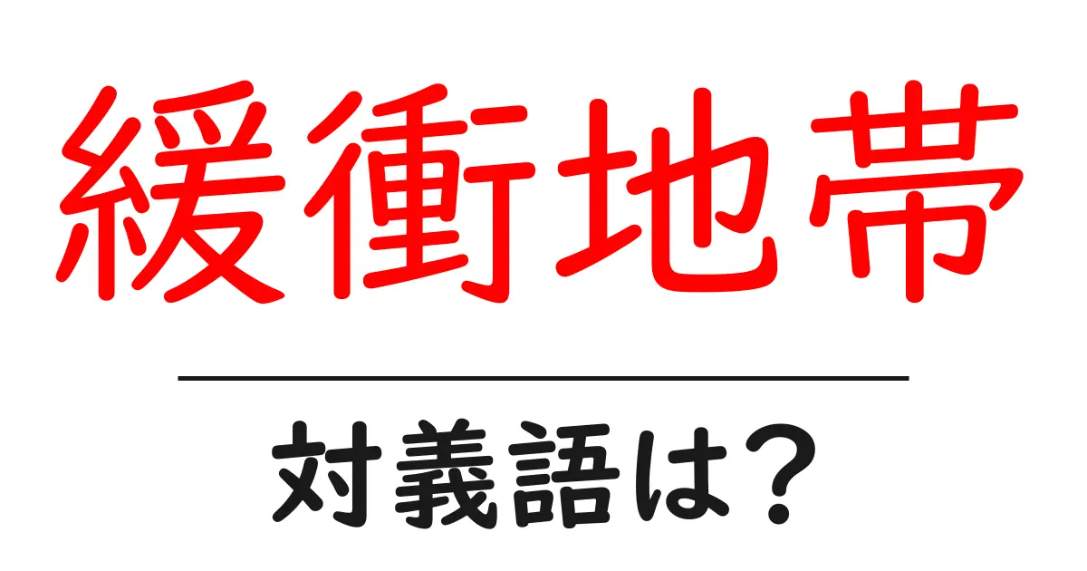 緩衝地帯の対義語・反対語を使用例を交えて分かりやすく解説!