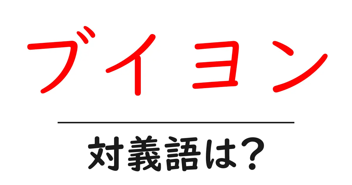 ブイヨンの対義語・反対語を使用例を交えて分かりやすく解説!