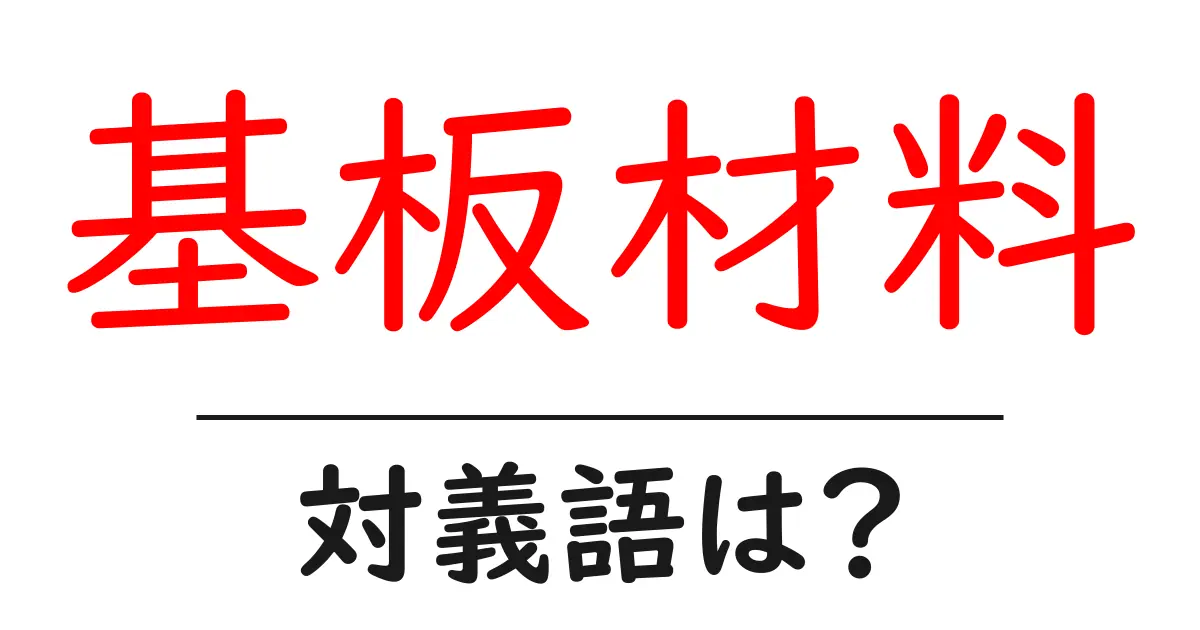 基板材料の対義語・反対語を使用例を交えて分かりやすく解説！