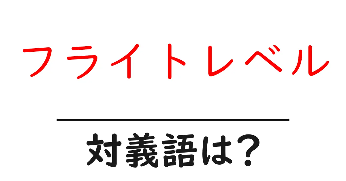 フライトレベルの対義語・反対語を使用例を交えて分かりやすく解説!