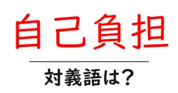自己負担の対義語・反対語を使用例を交えて分かりやすく解説！