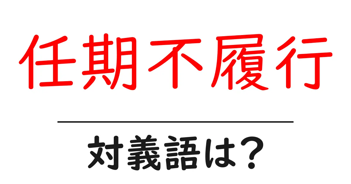 任期不履行の対義語・反対語を使用例を交えて分かりやすく解説!