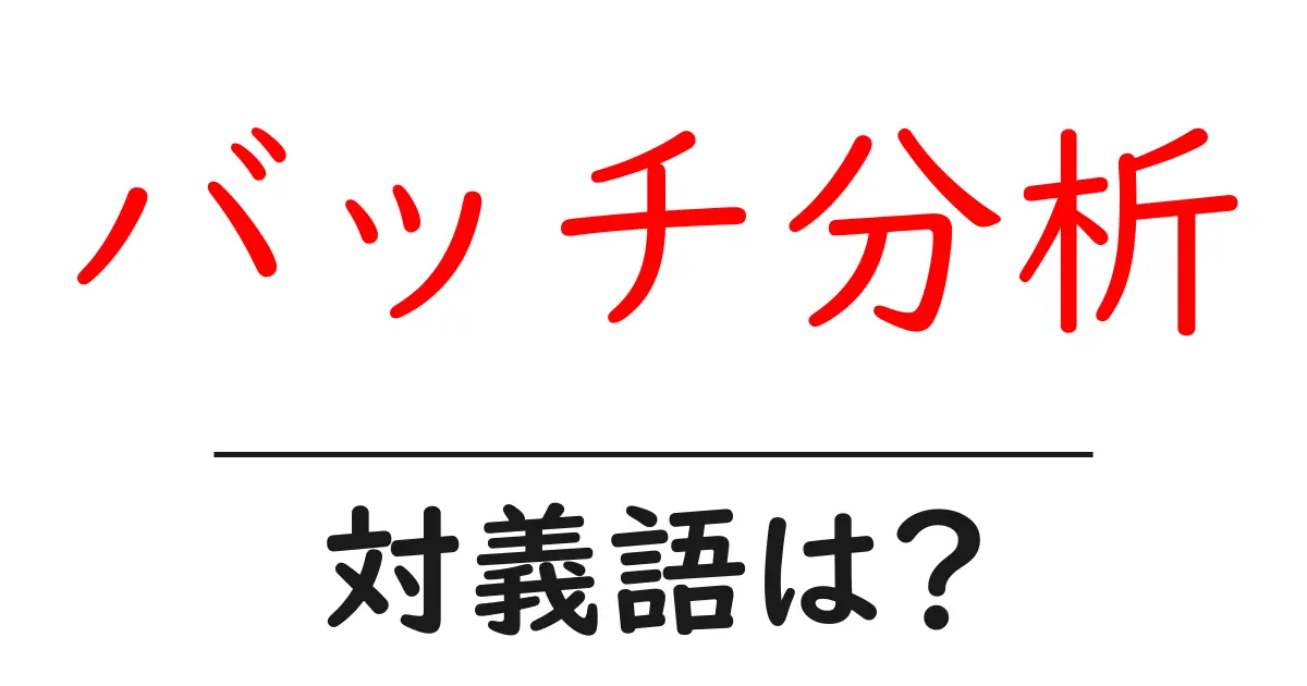 バッチ分析の対義語・反対語を使用例を交えて分かりやすく解説!