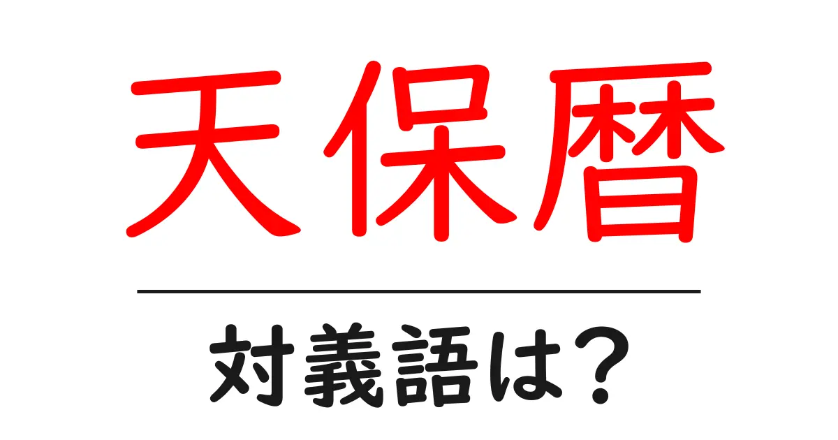 天保暦の対義語・反対語を使用例を交えて分かりやすく解説!