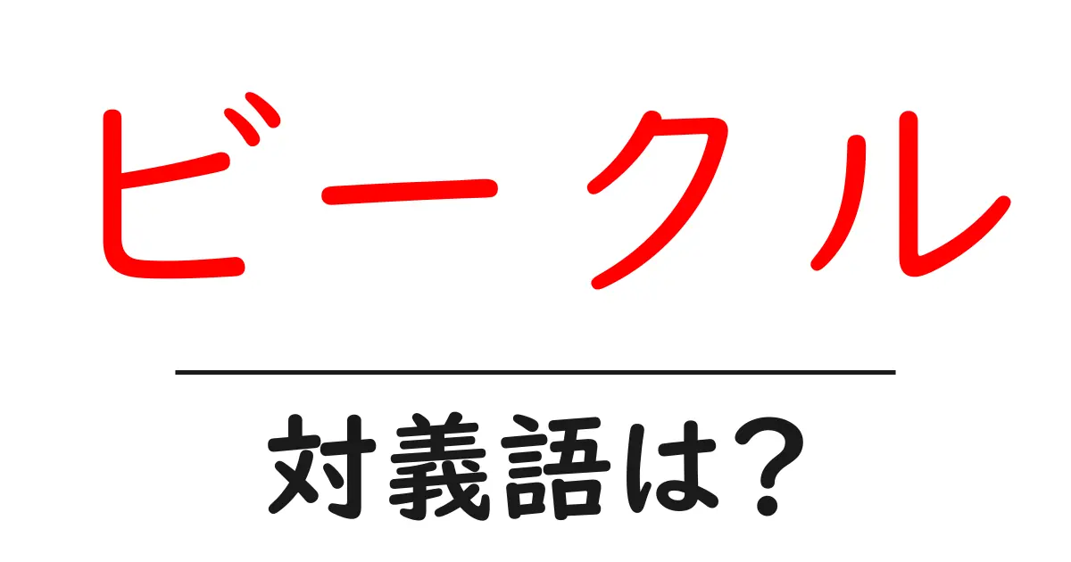 ビークルの対義語・反対語を使用例を交えて分かりやすく解説!