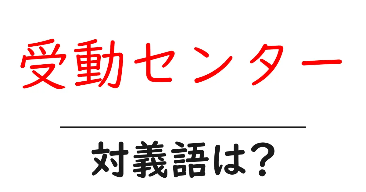 受動センターの対義語・反対語を使用例を交えて分かりやすく解説!