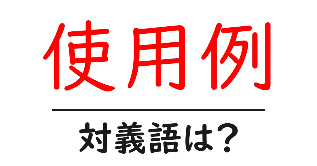 使用例の対義語・反対語を使用例を交えて分かりやすく解説！