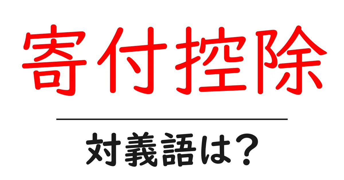 寄付控除の対義語・反対語を使用例を交えて分かりやすく解説!