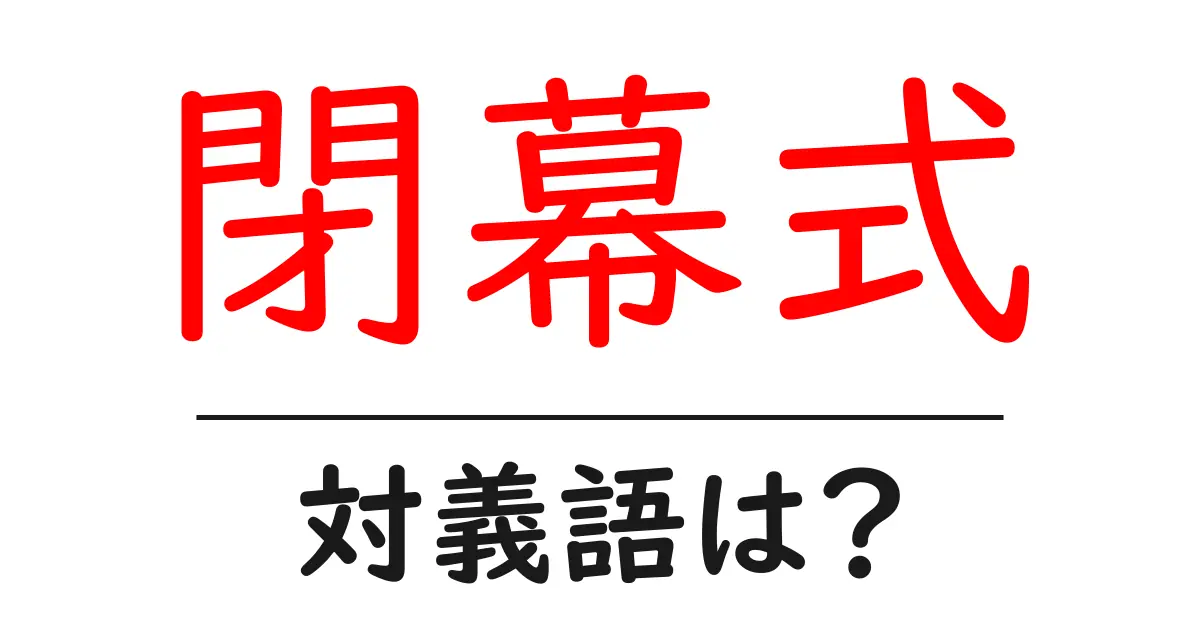 閉幕式の対義語・反対語を使用例を交えて分かりやすく解説!