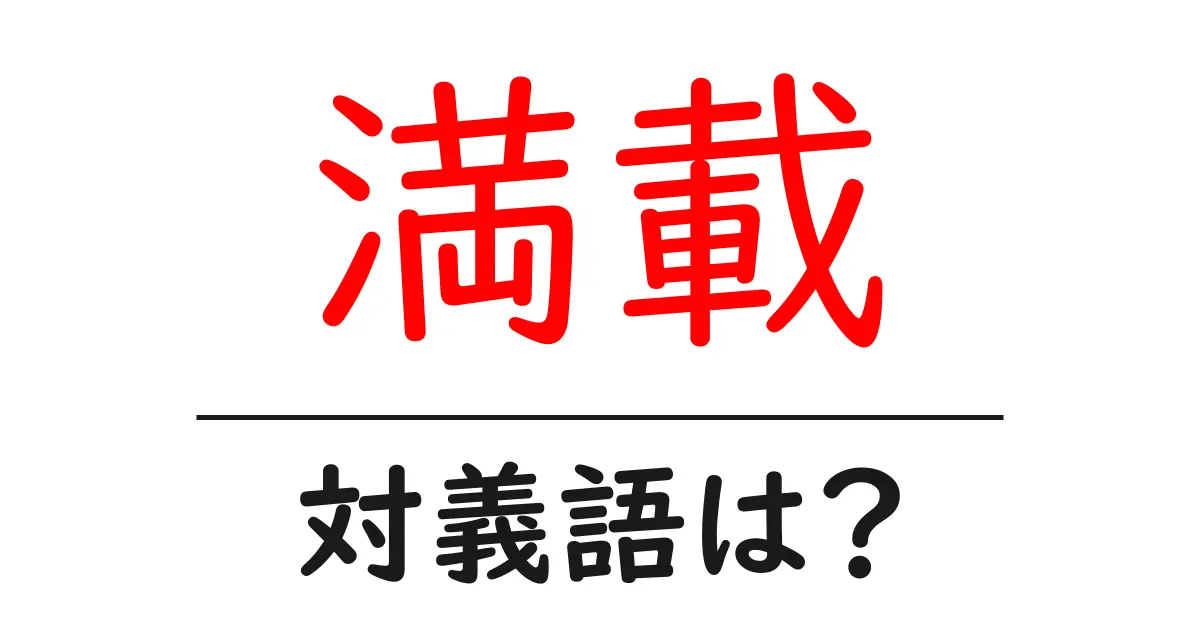 満載の対義語・反対語を使用例を交えて分かりやすく解説!