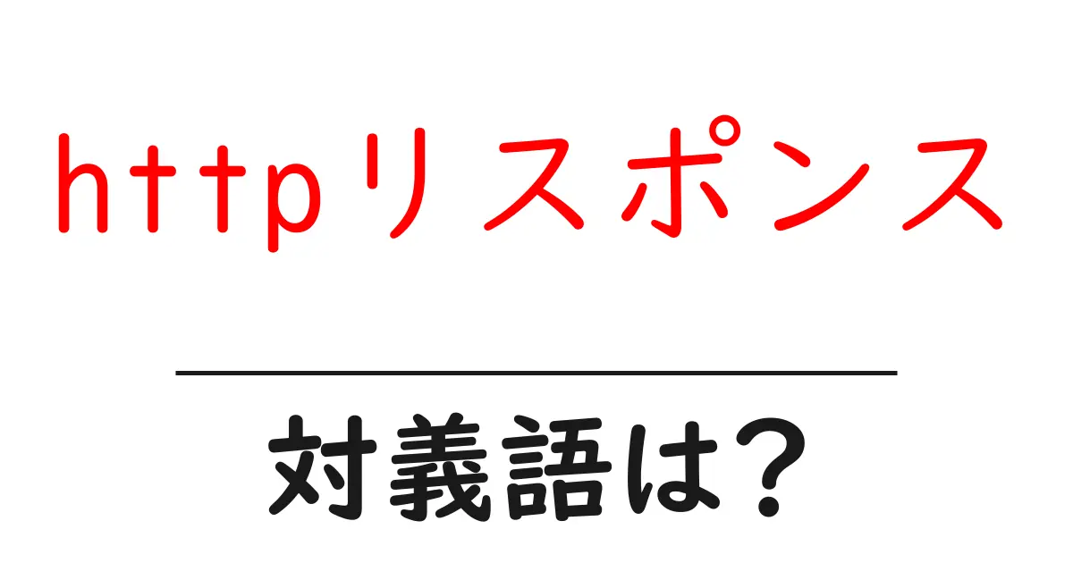 httpリスポンスの対義語・反対語を使用例を交えて分かりやすく解説!
