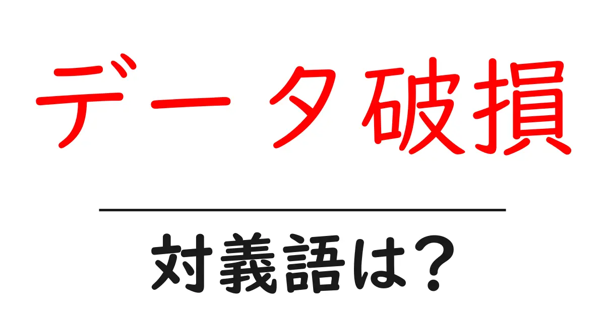 データ破損の対義語・反対語を使用例を交えて分かりやすく解説!