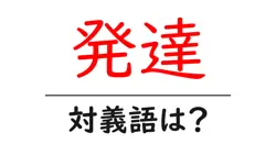 発達の対義語・反対語を使用例を交えて分かりやすく解説！