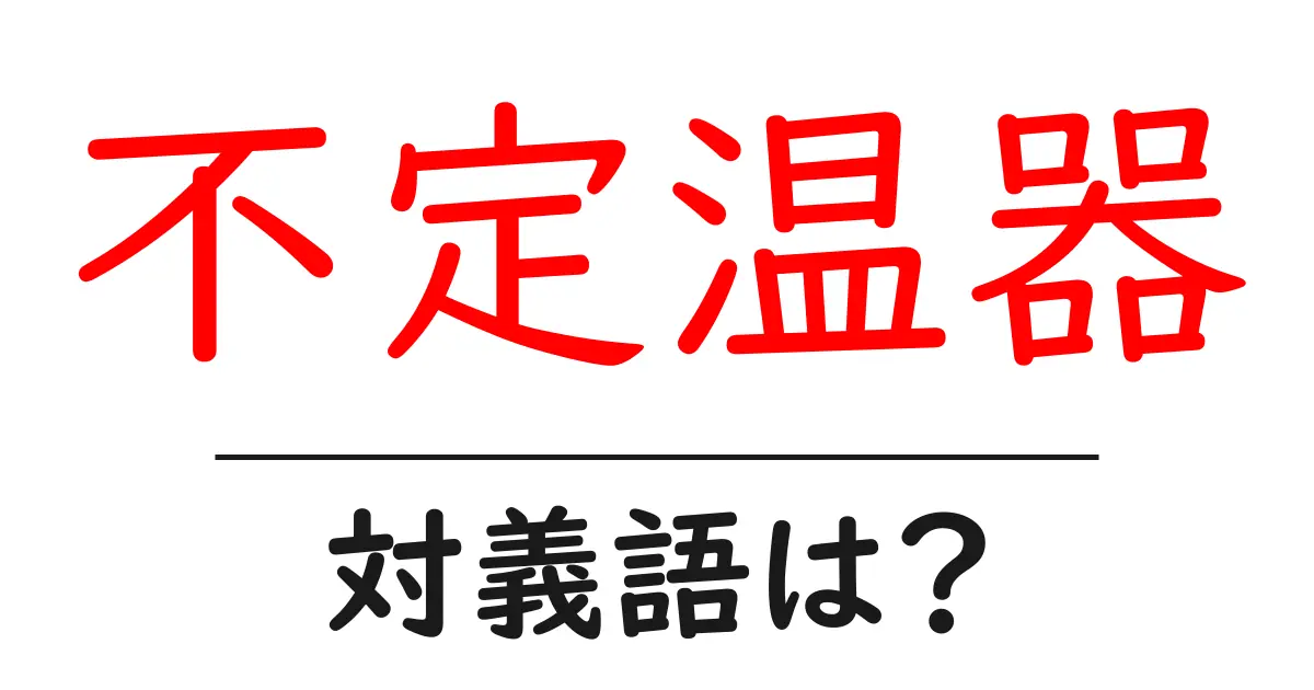 不定温器の対義語・反対語を使用例を交えて分かりやすく解説！