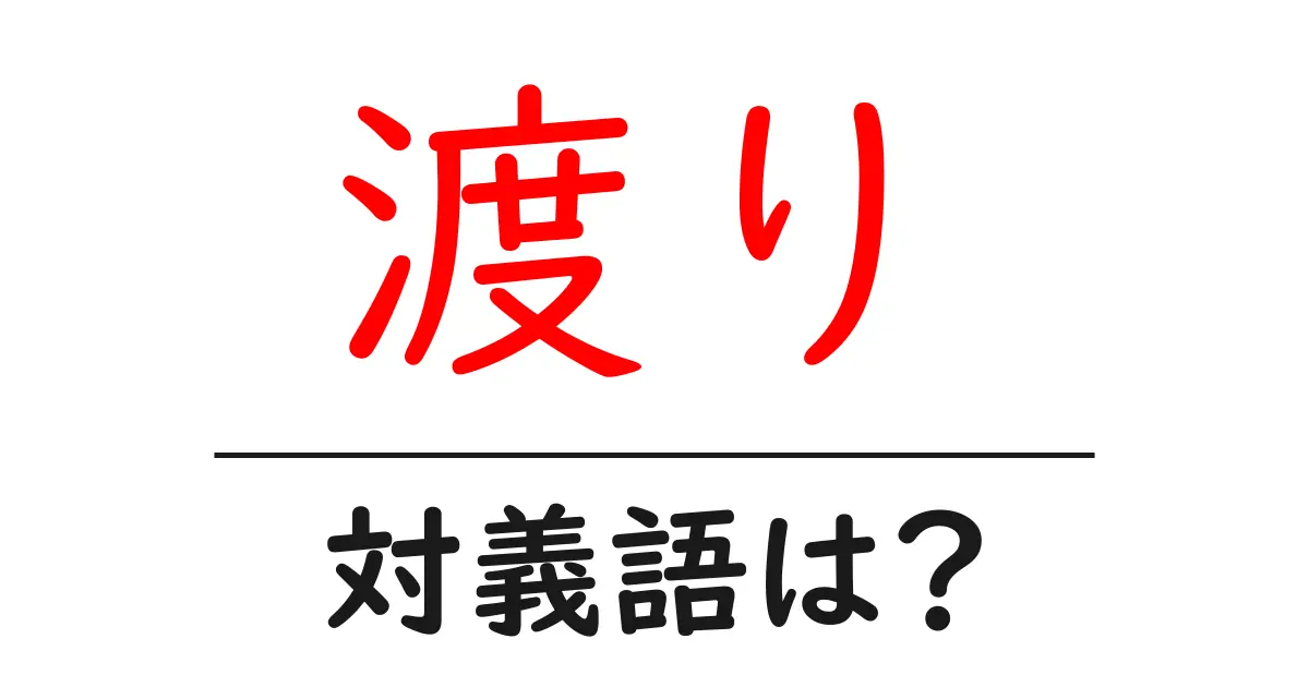 渡りの対義語・反対語を使用例を交えて分かりやすく解説!