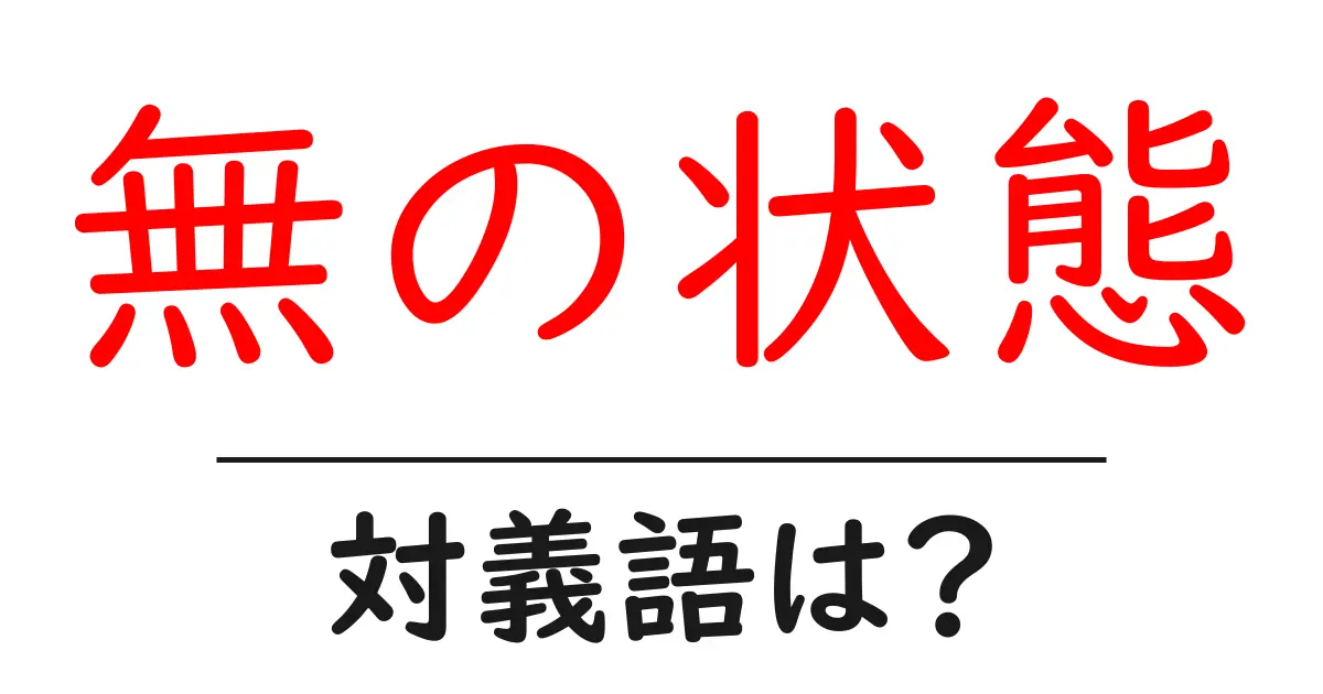無の状態の対義語・反対語を使用例を交えて分かりやすく解説!