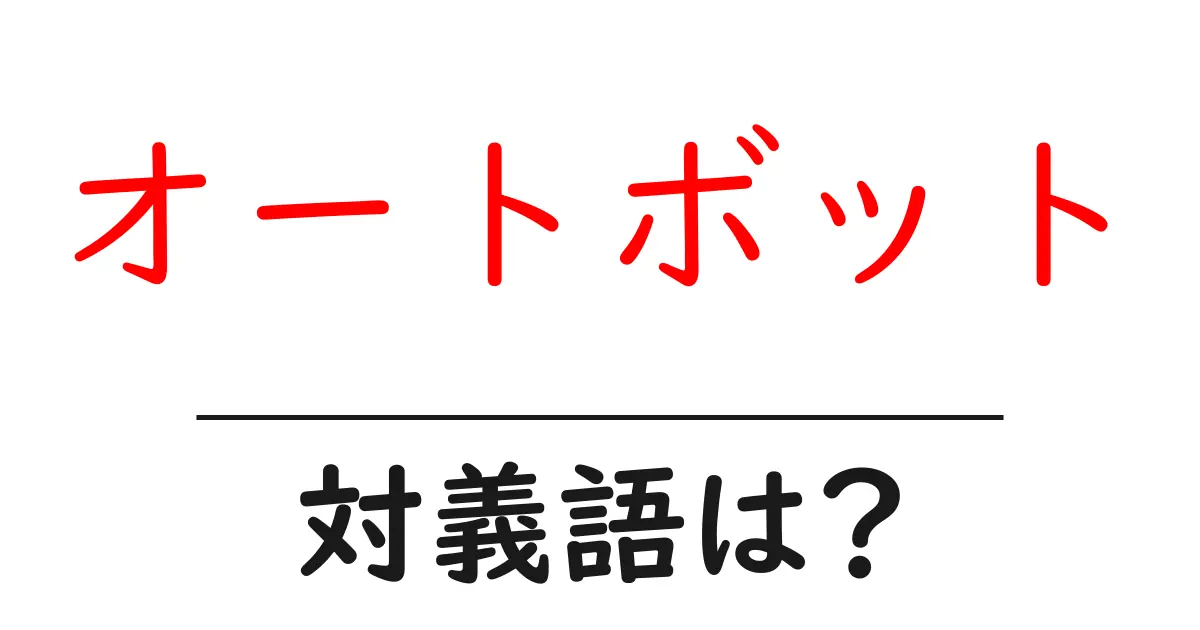 オートボットの対義語・反対語を使用例を交えて分かりやすく解説!