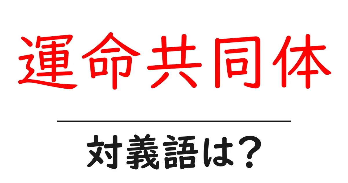 運命共同体の対義語・反対語を使用例を交えて分かりやすく解説!