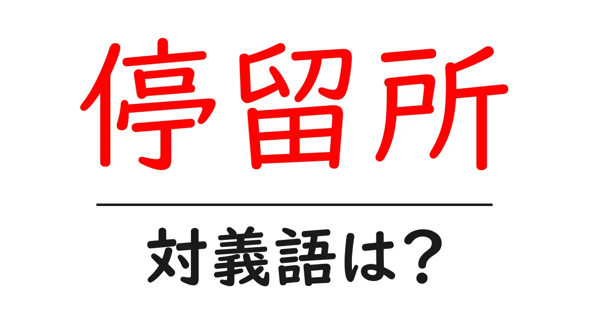 停留所の対義語・反対語を使用例を交えて分かりやすく解説!