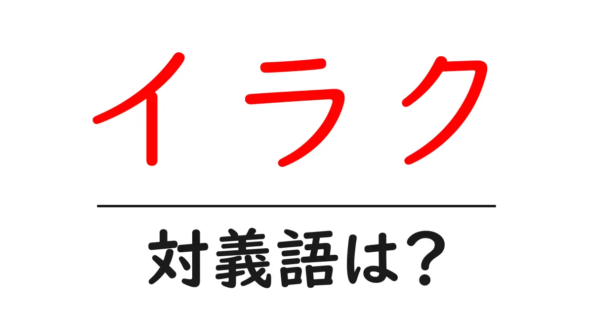 イラクの対義語・反対語を使用例を交えて分かりやすく解説！