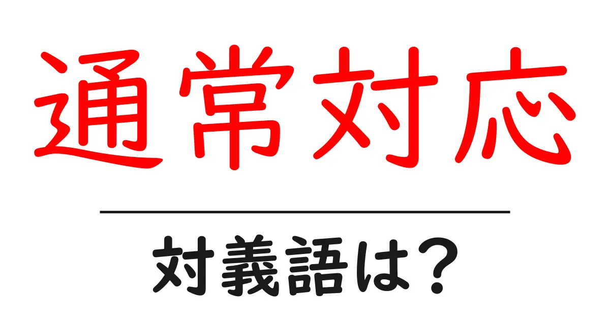 通常対応の対義語・反対語を使用例を交えて分かりやすく解説！