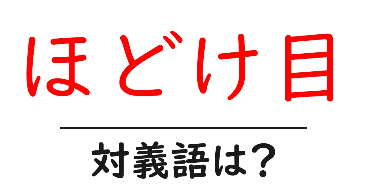 ほどけ目の対義語・反対語を使用例を交えて分かりやすく解説！