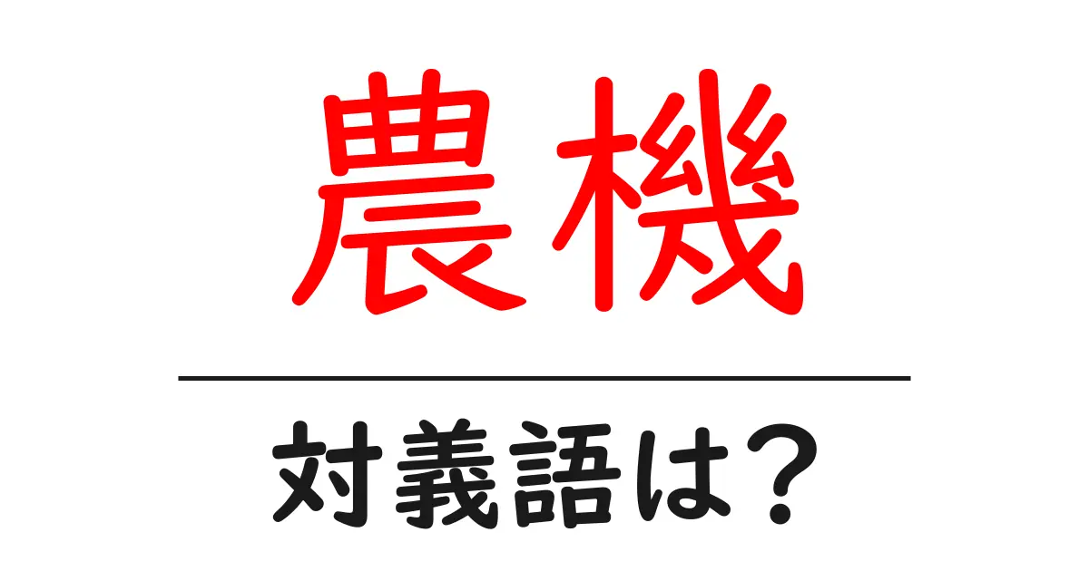 農機の対義語・反対語を使用例を交えて分かりやすく解説!