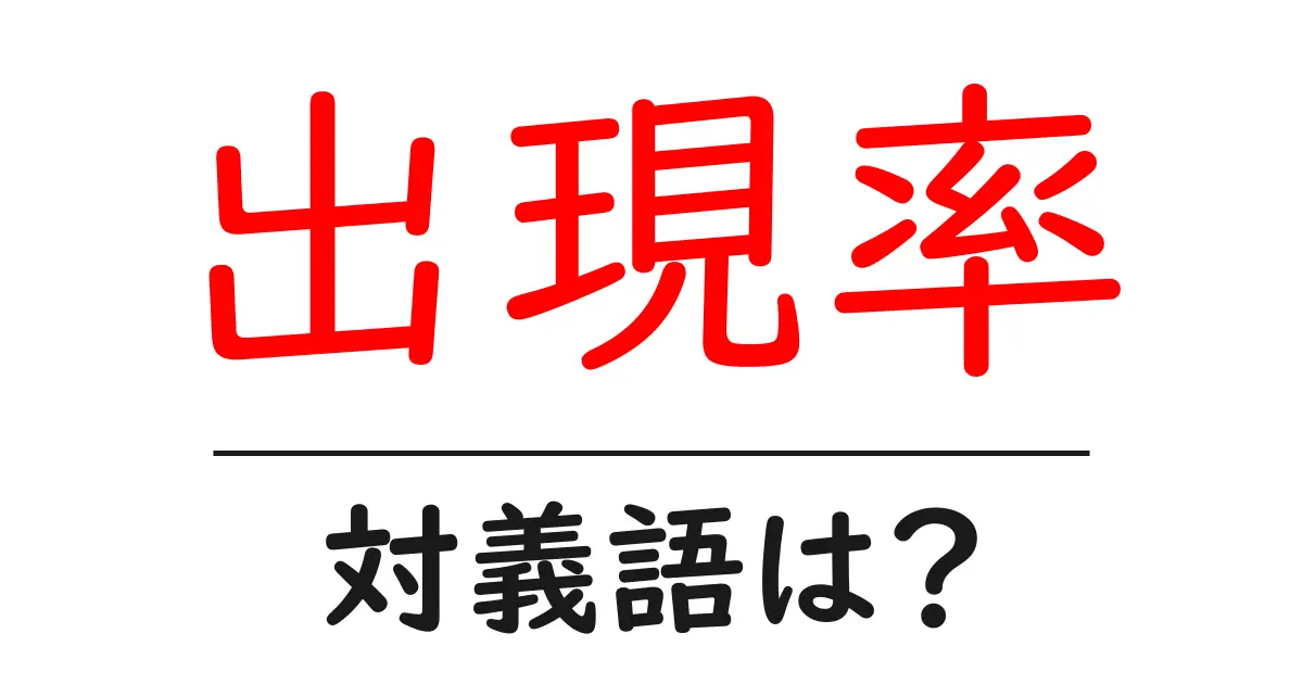 出現率の対義語・反対語を使用例を交えて分かりやすく解説!