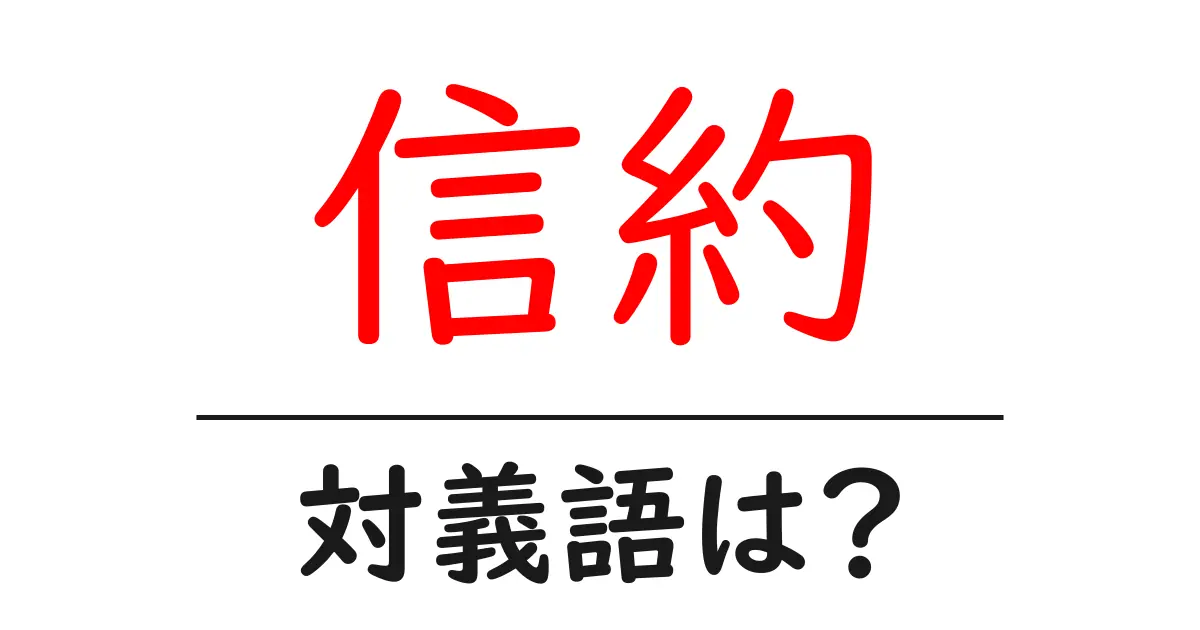 信約の対義語・反対語を使用例を交えて分かりやすく解説!