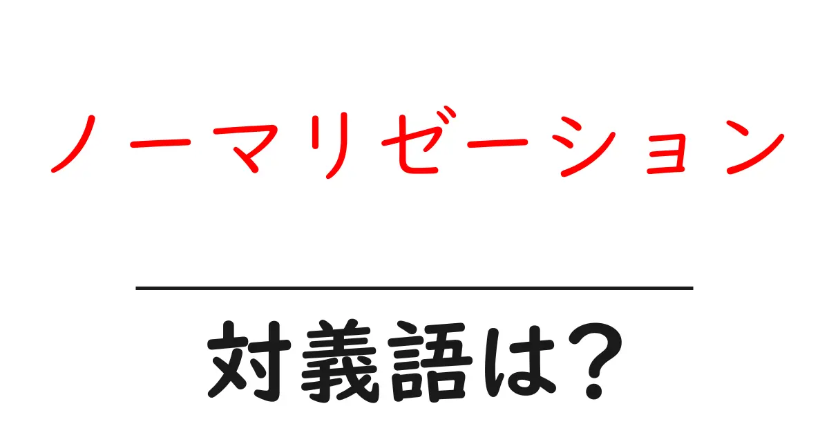 ノーマリゼーションの対義語・反対語を使用例を交えて分かりやすく解説!
