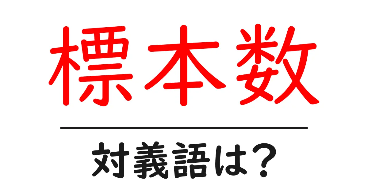 標本数の対義語・反対語を使用例を交えて分かりやすく解説!