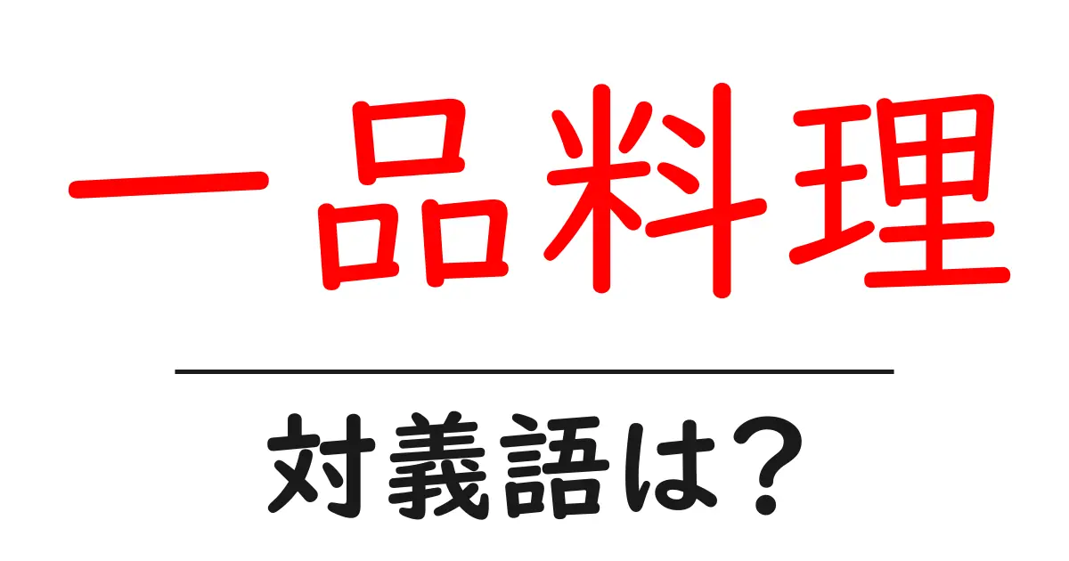 一品料理の対義語・反対語を使用例を交えて分かりやすく解説!