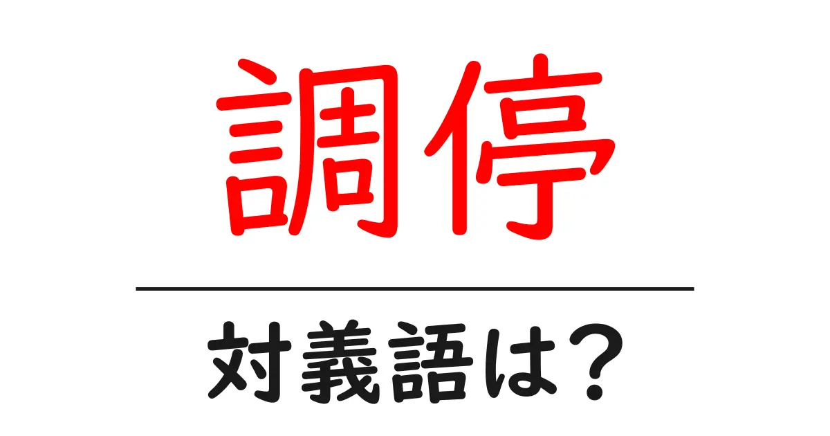 調停の対義語・反対語を使用例を交えて分かりやすく解説!