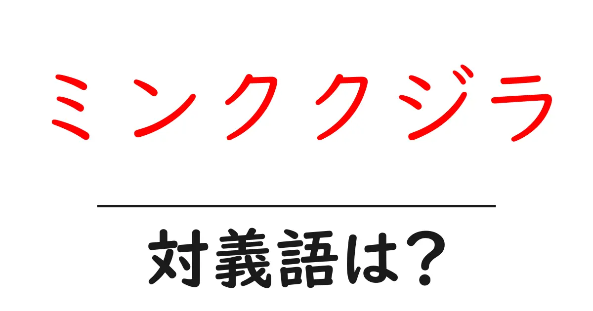 ミンククジラの対義語・反対語を使用例を交えて分かりやすく解説!