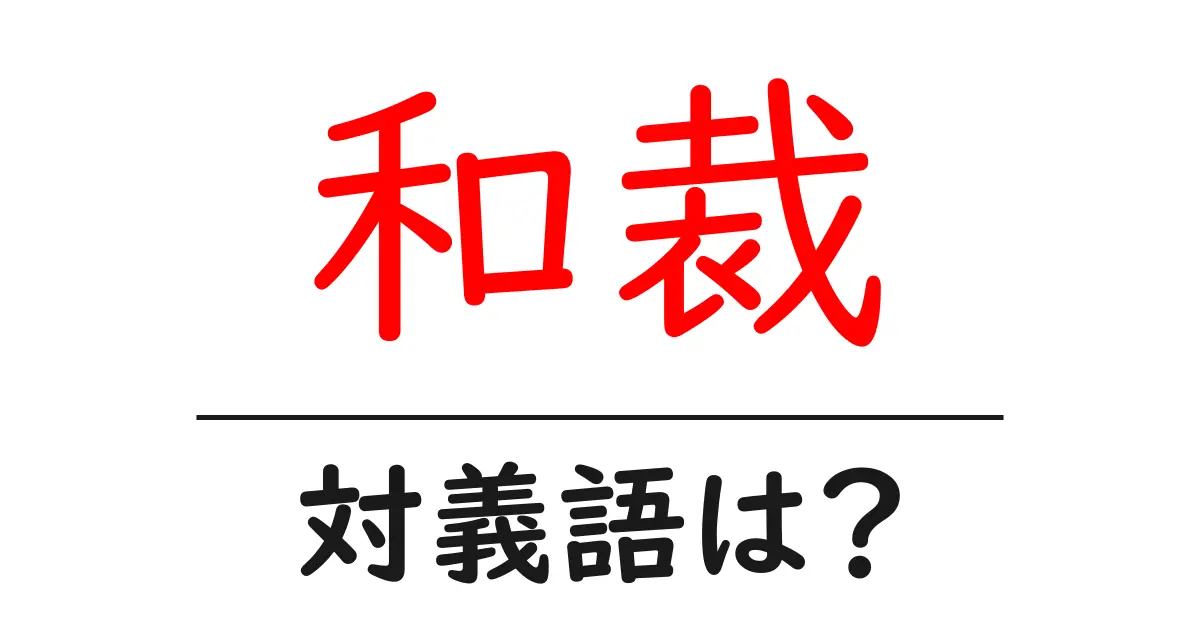 和裁の対義語・反対語を使用例を交えて分かりやすく解説!